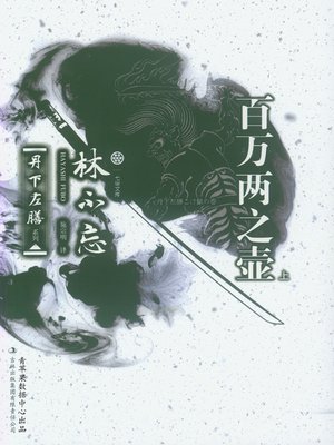 cover image of 百万两之壶(上)